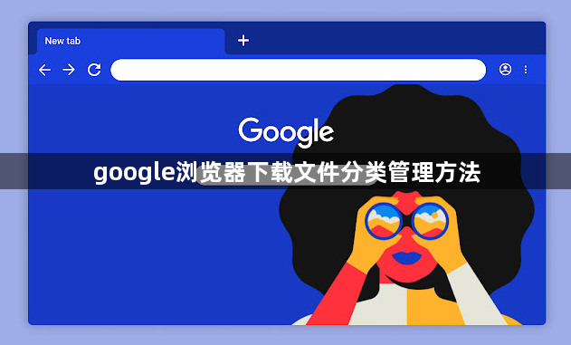 google浏览器下载文件分类管理方法1
