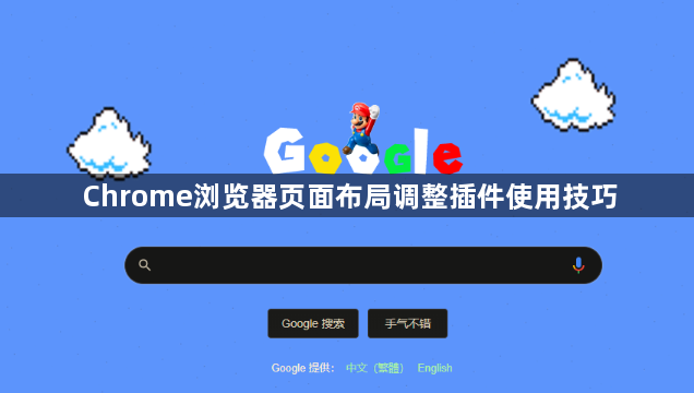 Chrome浏览器页面布局调整插件使用技巧1