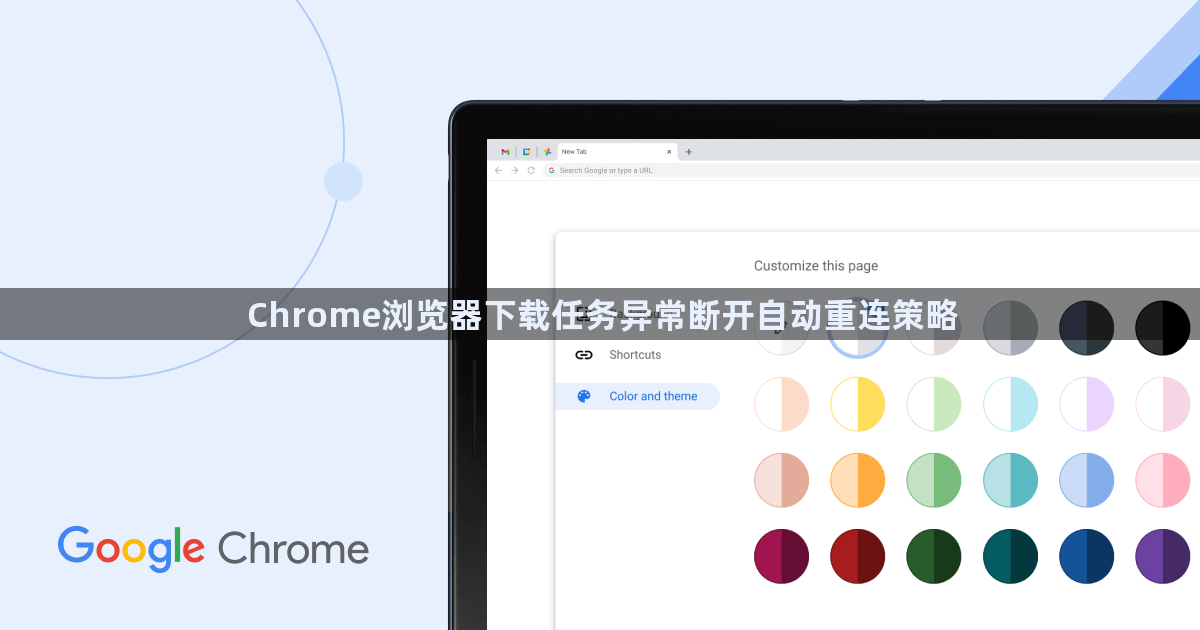 Chrome浏览器下载任务异常断开自动重连策略1