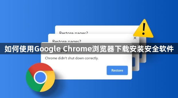 如何使用Google Chrome浏览器下载安装安全软件1
