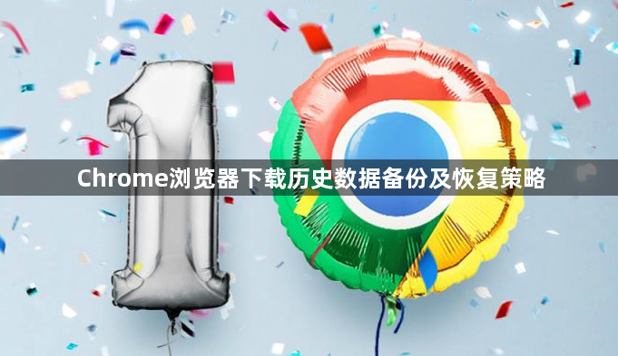 Chrome浏览器下载历史数据备份及恢复策略1
