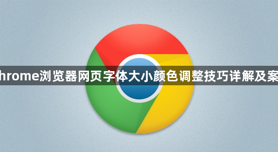 Chrome浏览器网页字体大小颜色调整技巧详解及案例1