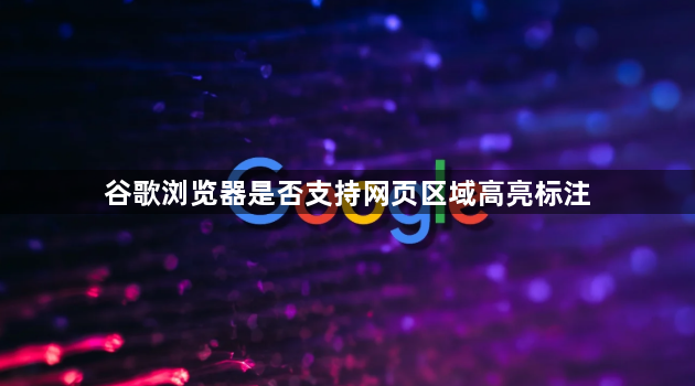 谷歌浏览器是否支持网页区域高亮标注1