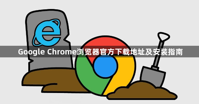 Google Chrome浏览器官方下载地址及安装指南1