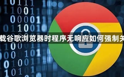下载谷歌浏览器时程序无响应如何强制关闭1