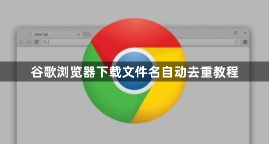 谷歌浏览器下载文件名自动去重教程1
