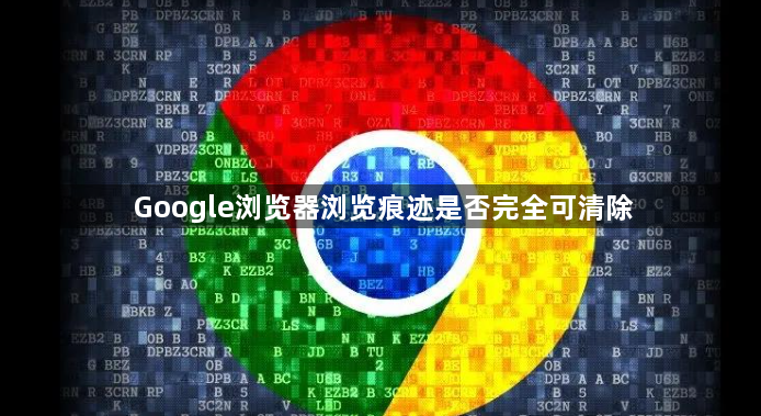 Google浏览器浏览痕迹是否完全可清除1