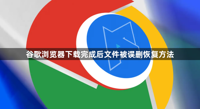 谷歌浏览器下载完成后文件被误删恢复方法1