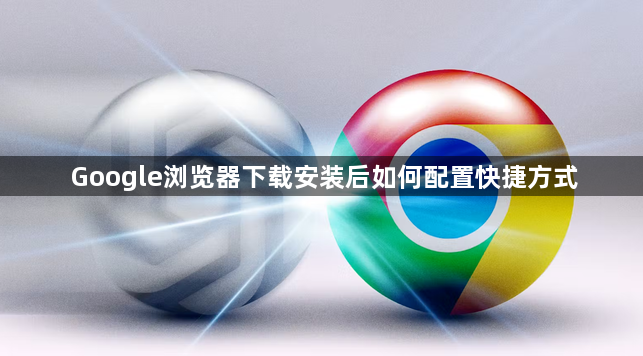 Google浏览器下载安装后如何配置快捷方式1
