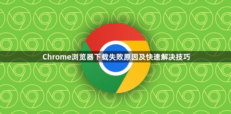Chrome浏览器下载失败原因及快速解决技巧1