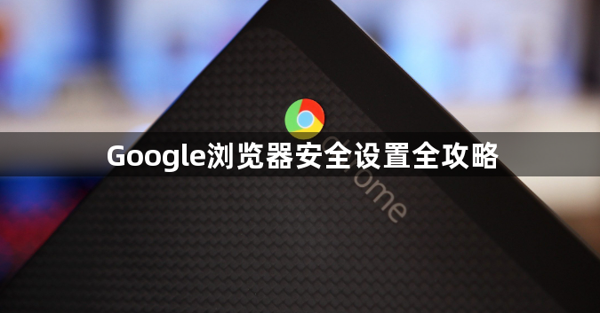 Google浏览器安全设置全攻略1