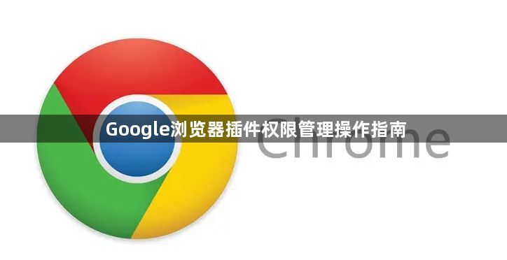 Google浏览器插件权限管理操作指南1