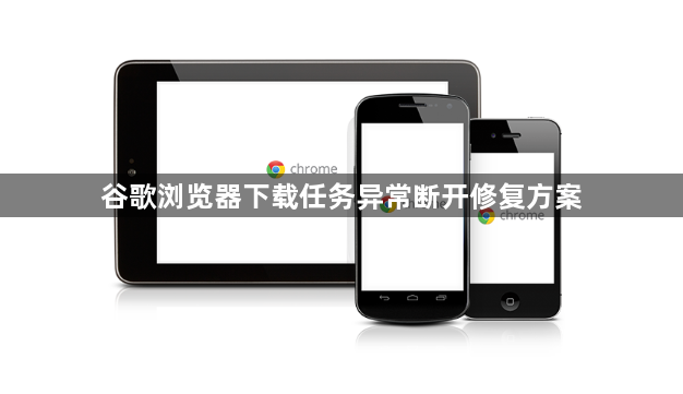 谷歌浏览器下载任务异常断开修复方案1