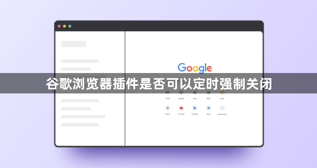 谷歌浏览器插件是否可以定时强制关闭1