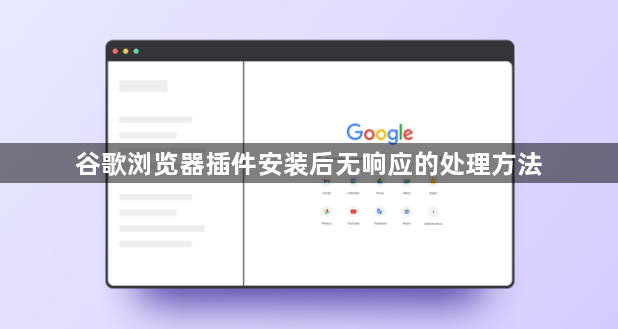 谷歌浏览器插件安装后无响应的处理方法1