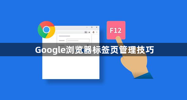 Google浏览器标签页管理技巧1