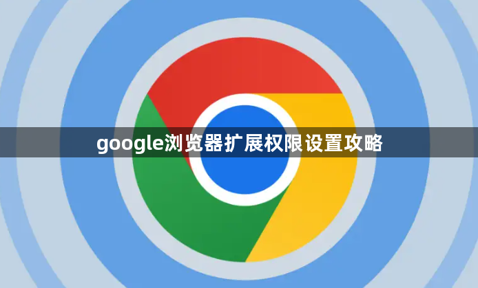 google浏览器扩展权限设置攻略1