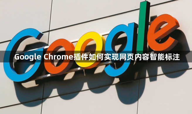 Google Chrome插件如何实现网页内容智能标注1