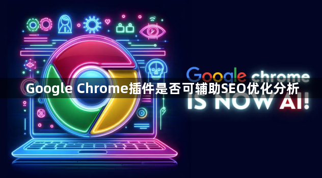 Google Chrome插件是否可辅助SEO优化分析1