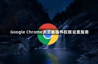 Google Chrome浏览器插件权限设置指南1