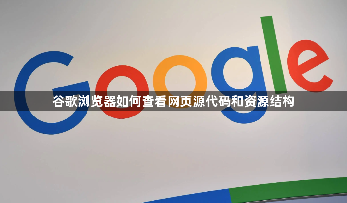 谷歌浏览器如何查看网页源代码和资源结构1