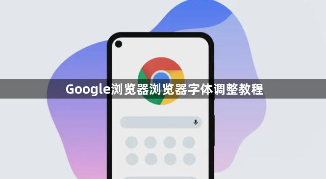 Google浏览器浏览器字体调整教程1