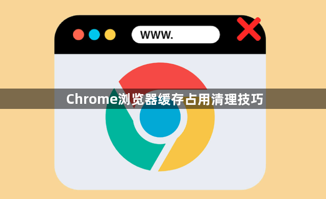 Chrome浏览器缓存占用清理技巧1
