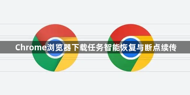 Chrome浏览器下载任务智能恢复与断点续传1