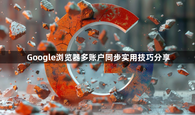 Google浏览器多账户同步实用技巧分享1