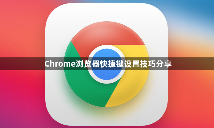 Chrome浏览器快捷键设置技巧分享1