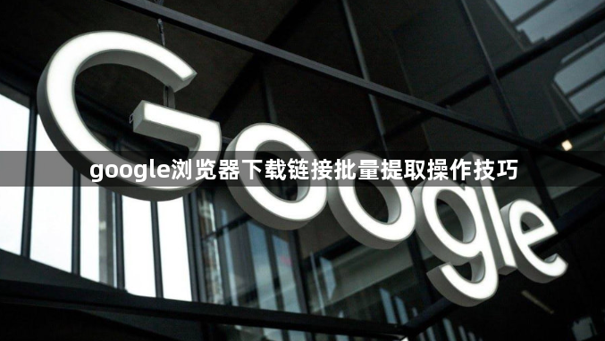 google浏览器下载链接批量提取操作技巧1