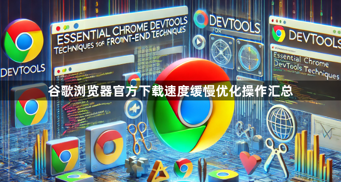 谷歌浏览器官方下载速度缓慢优化操作汇总1