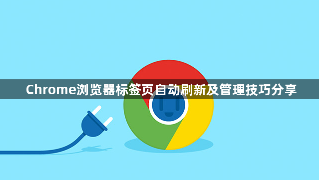 Chrome浏览器标签页自动刷新及管理技巧分享1