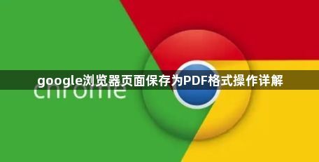 google浏览器页面保存为PDF格式操作详解1