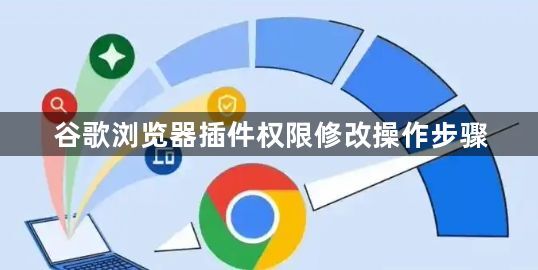 谷歌浏览器插件权限修改操作步骤1