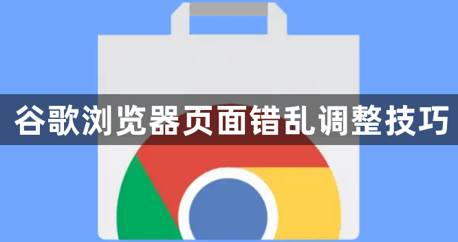 谷歌浏览器页面错乱调整技巧1