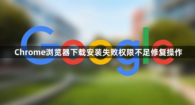 Chrome浏览器下载安装失败权限不足修复操作1