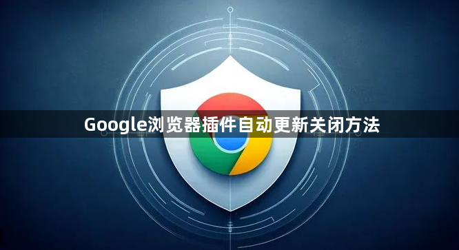 Google浏览器插件自动更新关闭方法1