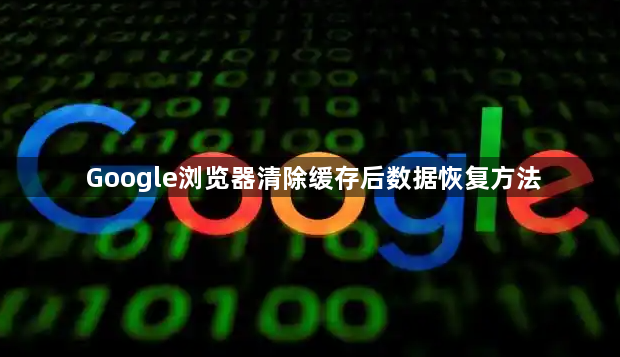Google浏览器清除缓存后数据恢复方法1