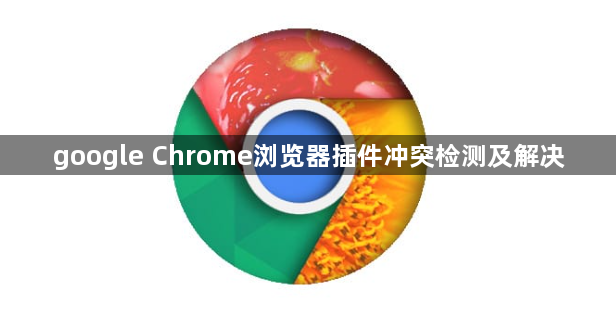 google Chrome浏览器插件冲突检测及解决1