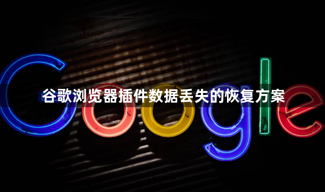谷歌浏览器插件数据丢失的恢复方案1