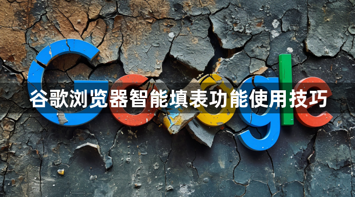 谷歌浏览器智能填表功能使用技巧1