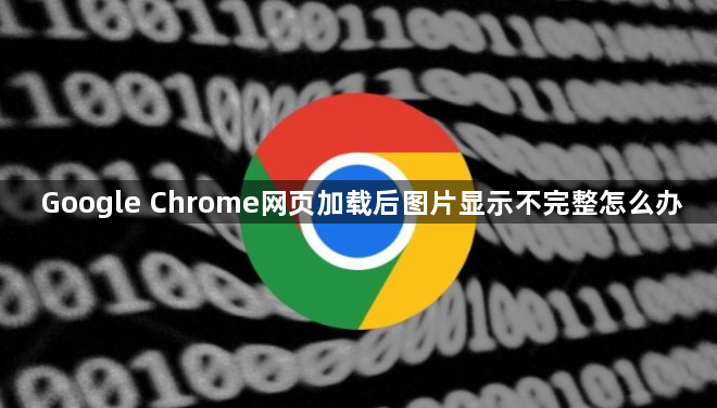 Google Chrome网页加载后图片显示不完整怎么办1