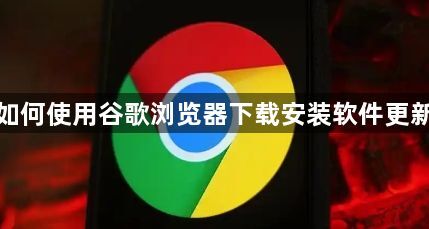 如何使用谷歌浏览器下载安装软件更新1