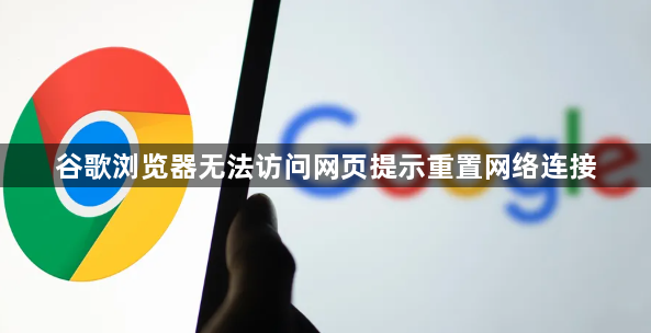 谷歌浏览器无法访问网页提示重置网络连接1