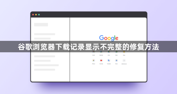 谷歌浏览器下载记录显示不完整的修复方法1