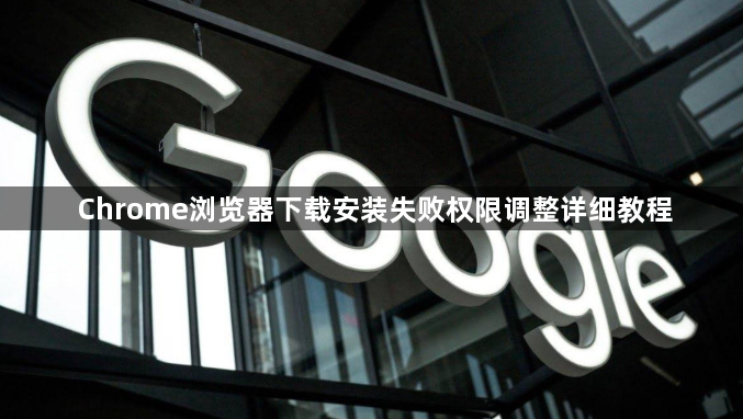 Chrome浏览器下载安装失败权限调整详细教程1
