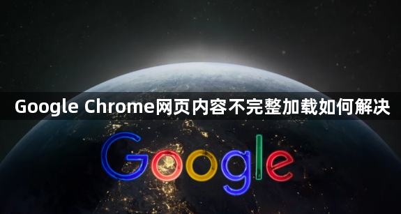 Google Chrome网页内容不完整加载如何解决1
