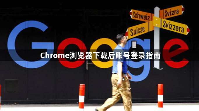 Chrome浏览器下载后账号登录指南1