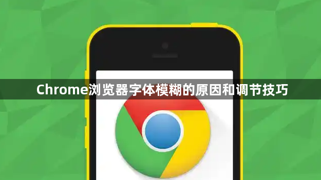 Chrome浏览器字体模糊的原因和调节技巧1